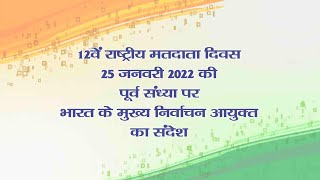 राष्ट्रीय मतदाता दिवस की पूर्व संध्या पर भारत के मुख्य निर्वाचन आयुक्त श्री सुशील चंद्रा का संदेश