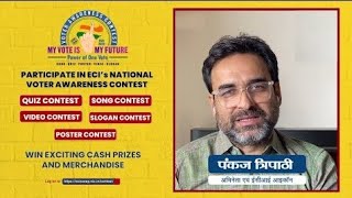 अभिनेता Pankaj Tripathi बता रहे हैं National Voter Awareness Contest के बारे में |  #PowerOfOneVote