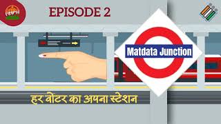 Episode - 2 of 'Matdata Junction' | एक वोट की ताक़त | #MatdataJunction #HarVoterKaApnaStation