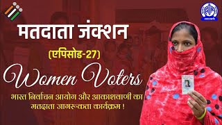 Matdata Junction Episode 27 | मतदाता जंक्शन | Women Voters