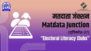 Matdata Junction Episode 37 | मतदाता जंक्शन | Electoral Literacy Clubs