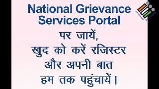 National Grievance Services Portal के माध्यम से मतदाता, अपनी शिकायतें और सुझाव हम तक पहुँचा सकते हैं