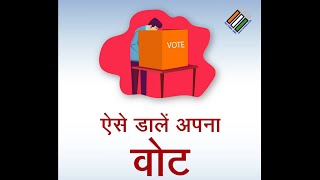 जानिये मतदान केंद्र पर वोट करने की क्या होगी पूरी प्रक्रिया | Election Commission Of India
