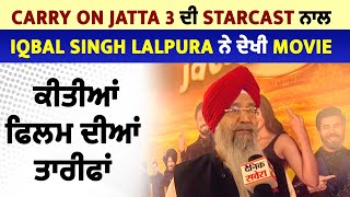 Carry on Jatta 3 ਦੀ Starcast ਨਾਲ Iqbal Singh Lalpura ਨੇ ਦੇਖੀ Movie, ਕੀਤੀਆਂ ਫਿਲਮ ਦੀਆਂ ਤਾਰੀਫਾਂ