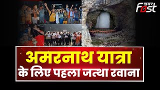 Amarnath यात्रा के लिए पहला जत्था रवाना  || Amarnath Yatra || Khabar Fast