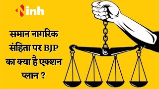 Uniform Civil Code पर BJP का क्या है Action Plan ? 3 जुलाई को हगी संसदीय समिति की बैठक | Modi Govt