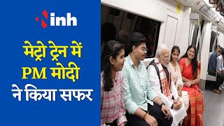 Delhi University Visit PM Modi : Metro Train में किया सफर, शताब्दी समारोह में  होंगे शामिल