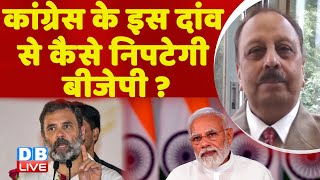 Congress के इस दांव से कैसे निपटेगी BJP ? Rahul Gandhi in Manipur | PM Modi | Congress | | #dblive