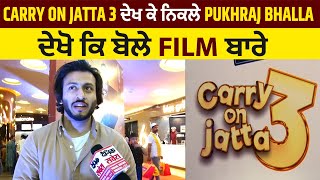 Carry on Jatta 3 ਦੇਖ ਕੇ ਨਿਕਲੇ Pukhraj Bhalla ਦੇਖੋ ਕਿ ਬੋਲੇ  Film  ਬਾਰੇ