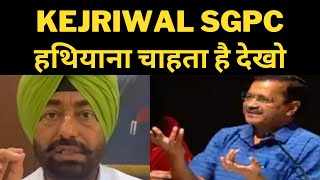 Sukhpal khaira on arvind kejriwal || kejriwal wants to grab SGPC  || Tv24 News || punjab News today