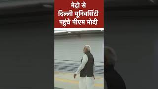 मेट्रो से दिल्ली यूनिवर्सिटी पहुंचे PM Modi  #shorts
