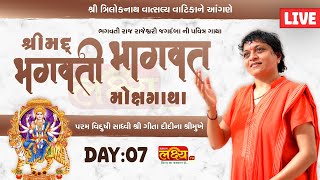 LIVE || Shree Mad Bhagvati Bhagvat Katha || Sadhvi Shri Gitadidi || Balva, Gandhinagar || Day 07