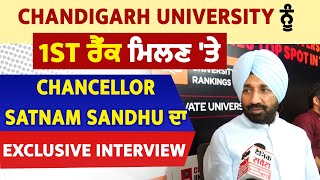 Chandigarh University ਨੂੰ 1st ਰੈਂਕ ਮਿਲਣ 'ਤੇ Chancellor Satnam Sandhu ਦਾ Exclusive Interview