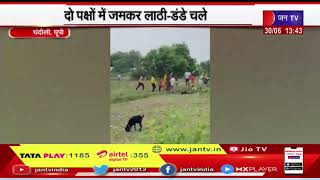 Chandauli News | भूमि विवाद को लेकर खूनी संघर्ष, दो पक्षों में जमकर लाठी-डंडे चले | JAN TV