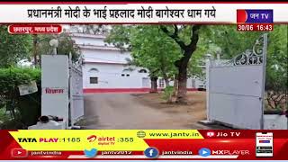 Chhatarpur (MP) News | पीएम  मोदी के भाई प्रह्लाद मोदी बागेश्वर धाम गये, बीजेपी की जीत की दुआ मांगी
