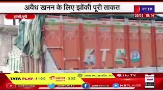Jhansi News | अवैध खनन वालों का बढ़ता दुस्साहस, अवैध खनन के लिए झोंखि पूरी ताकत | JAN TV
