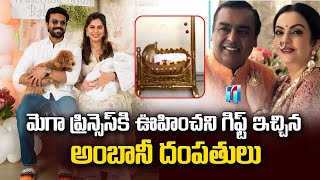 Mukesh Ambani Gifted Golden Cradle To Ram Charan And Upasana Daughter | Ram Charan Upasana News