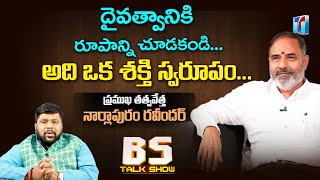 Motivational Speaker Narlapuram Ravinder Interview With BS | Top Telugu TV Exclusives