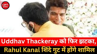 Uddhav Thackeray को फिर झटका, अब युवा सेना के नेता Rahul Kanal  शिंदे गुट में होंगे शामिल
