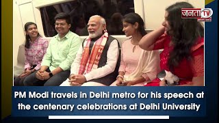 Delhi Metro से PM Narendra Modi पहुंचे Delhi University, Passengers से भी हुए रुबरु | Janta TV