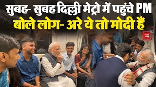 जब सुबह- सुबह Delhi Metro में पहुंचे PM Modi, लोग बोले- अरे ये तो मोदी हैं | University of Delhi
