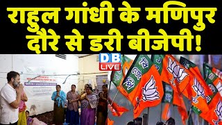 Rahul Gandhi के Manipur दौरे से डरी BJP ! PM Modi | Churachandpur | Breaking News | #dblive