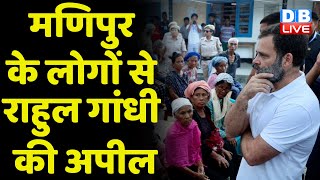 Manipur News Updates: Rahul Gandhi In Manipur LIVE | Rahul Gandhi Stopped On In Manipur #dblive