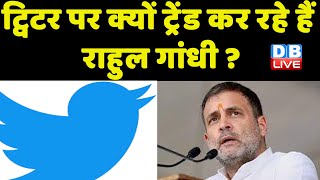 Twitter पर क्यों ट्रेंड कर रहे हैं Rahul Gandhi ? Manipur News | Manipur Cm N Biren Singh | #dblive