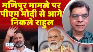मणिपुर मामले पर PM Modi से आगे निकले राहुल |  Rahul Gandhi in Manipur | Congress | BJP | #dblive