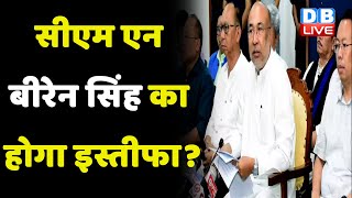 Manipur CM N Biren Singh का इस्तीफा ! Rahul Gandhi | Amit Shah | PM Modi | Breaking News | #dblive