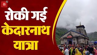 Kedarnath Temple की ताज़ा तस्वीर आई सामने, बारिश के बाद रोकी गई यात्रा | Uttarakhand