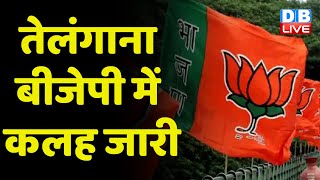 Telangana BJP में कलह जारी | BJP MLA Raghunandan Rao | J.P.Nadda | Congress news | Breaking |#dblive
