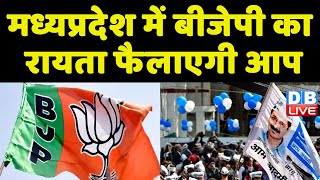 Madhya Pradesh Election में AAP की क्या होगी चुनौती ? Arvind Kejriwal |Jyotiraditya Scindia |#dblive