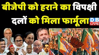 BJP को हराने का विपक्षी दलों को मिला फार्मूला | Modi Sarkar | Bihar news | Breaking News | #dblive