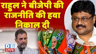 Rahul Gandhi ने BJP की राजनीति की हवा निकाल दी | Manipur News | PM Modi | latest news | #dblive