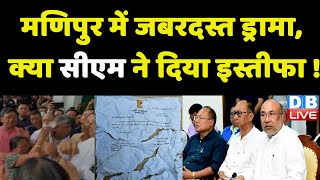 Manipur में जबरदस्त ड्रामा, क्या N. Biren Singh ने दिया इस्तीफा ! Modi Sarkar | Social Media #dblive