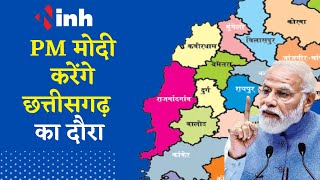 PM Modi Chhattisgarh Visit: 7 जुलाई को Raipur आएंगे पीएम मोदी, कल PM के दौरे को लेकर होगी बड़ी बैठक..