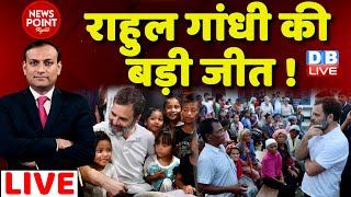 #dblive News Point Rajiv: Rahul Gandhi की बड़ी जीत !PM Modi | Manipur News | Congress | India News