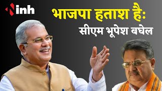 'भाजपा हताश है' | CM Bhupesh Baghel on BJP | Chhattisgarh Election 2023