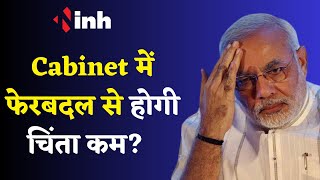 Modi Cabinet में फेरबदल की तैयारी ! किसकी होगी एंट्री और कौन जाएगा बाहर? BJP Meeting | Election 2024