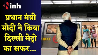 PM Modi ने टोकन खरीद कर किया Delhi Metro में सफर... देखिए Video | Trending in India