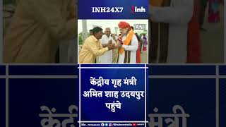 Rajasthan: Union Home Minister Amit Shah Udaipur पहुंचे, दो कार्यक्रमों में होंगे शामिल, Watch Video