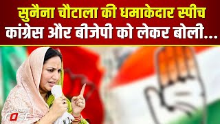 Sunaina Chautala का Congress और बीजेपी पर तंज, कही ये बड़ी बात || Abhay Chautala || INLD