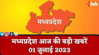 सुबह सवेरे मध्यप्रदेश | MP Latest News Today | Madhya Pradesh की आज की बड़ी खबरें | 01 July 2023