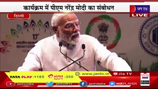 PM Modi Live | 17 वीं भारतीय सहकारी महासम्मेलन का उद्घाटन, कार्यक्र्म में पीएम मोदी  का संबोधन