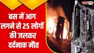 Maharashtra के Buldana में भीषण हादसा, एक्सीडेंट के बाद Bus में लगी आग, 25 यात्रियों की जलकर मौत