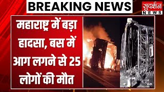 महाराष्ट्र में बड़ा हादसा, बस में आग लगने से 25 लोगों की मौत | Maharashtra Bus Fire Accident