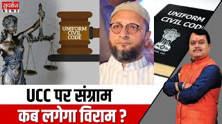 UCC पर संग्राम, कब लगेगा विराम ? UCC in India | PM Modi | Uniform Civil Code | Bindas Bol
