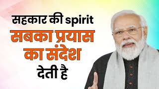 सहकार की Spirit सबका प्रयास का संदेश देती है | PM Modi | Cooperative Movement