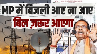 Madhya Pradesh: बिजली आती नहीं, बढ़े हुए बिलों ने तोड़ी जनता की कमर.. अब BJP का जाना तय है। Congress